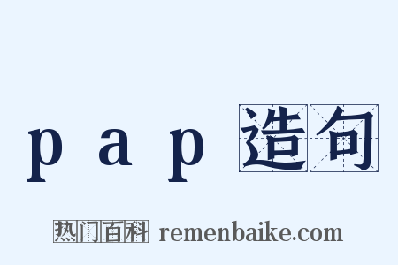pap造句是什么意思的图片